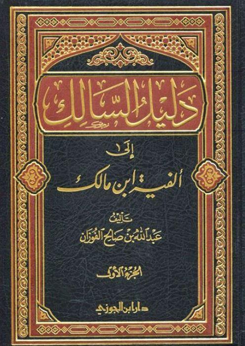 دليل السالك الي الفية ابن مالك - Arabic_Book
