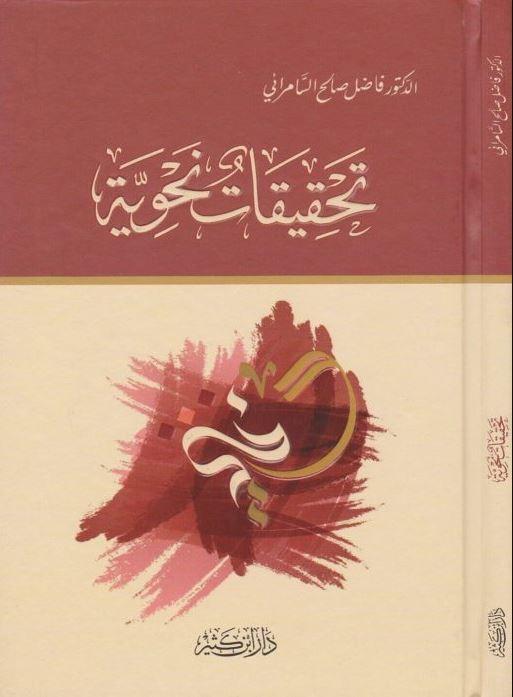 تحقيقات نحوية طبعة دار ابن كثير - Arabic_Book
