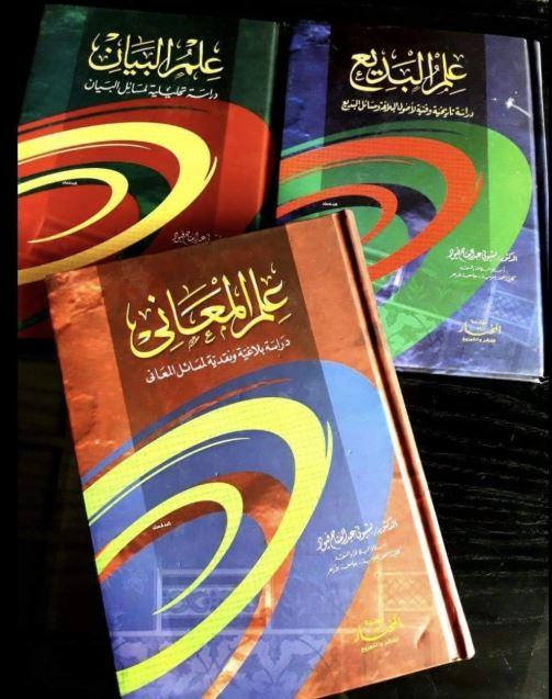 علم البيان ، علم البديع ، علم المعاني - Arabic_Book