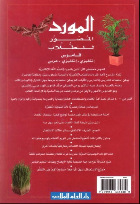 al Mawrid Junior Illustrated Dictionary - English - English - Arabic - English Book