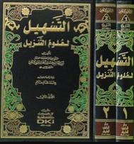 التسهيل لعلوم التنزيل طبعة دار الكتب العلمية - Arabic_Book