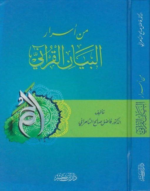 من اسرار البيان القرآني طبعة دار ابن كثير - Arabic_Book