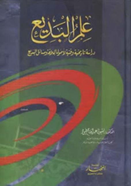 علم البديع دراسة تاريخية وفنية لأصول البلاغة ومسائل البديع - Arabic_Book