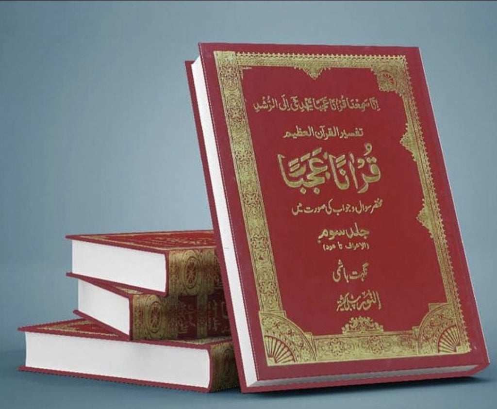قرآنا عجبا: مختصر سوال و جواب کی روشنی میں - Urdu_Book
