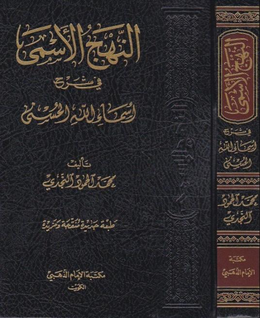 النهج الاسمي في شرح اسماء الله الحسني - Arabic_Book