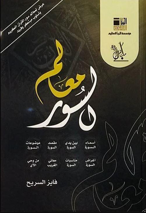 معالم السور طبعة مكتبة اهل الاثر - Arabic_Book
