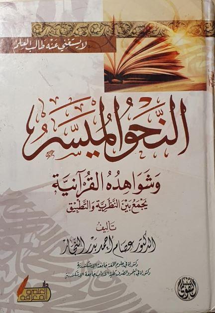 النحو الميسر وشواهده القرآنية - Arabic_Book