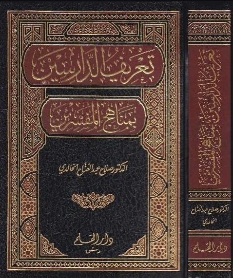 تعريف الدارسين بمناهج المفسرين - Arabic_Book