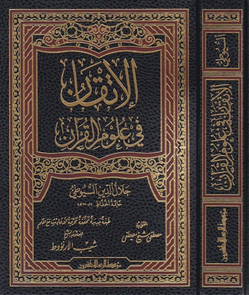 الاتقان في علوم القرآن: طبعة مؤسسة الرسالة الناشرون - Arabic_Book