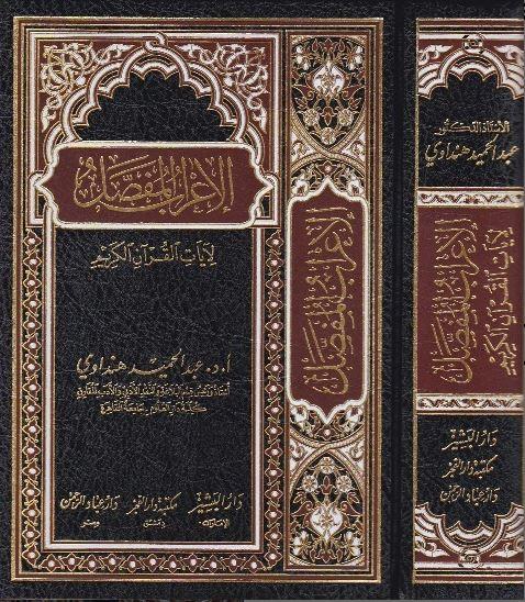 الاعراب المفصل لايات القران الكريم - Arabic_Book