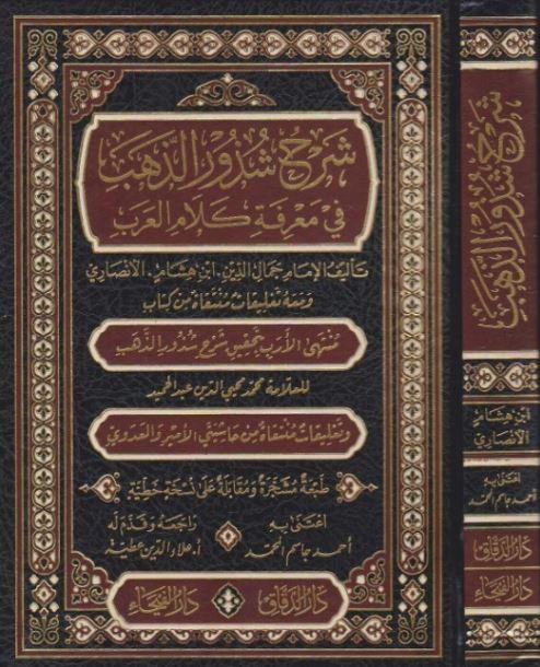 شرح شذور الذهب في معرفة كلام العرب طبعة دار الفيحاء - Arabic_Book