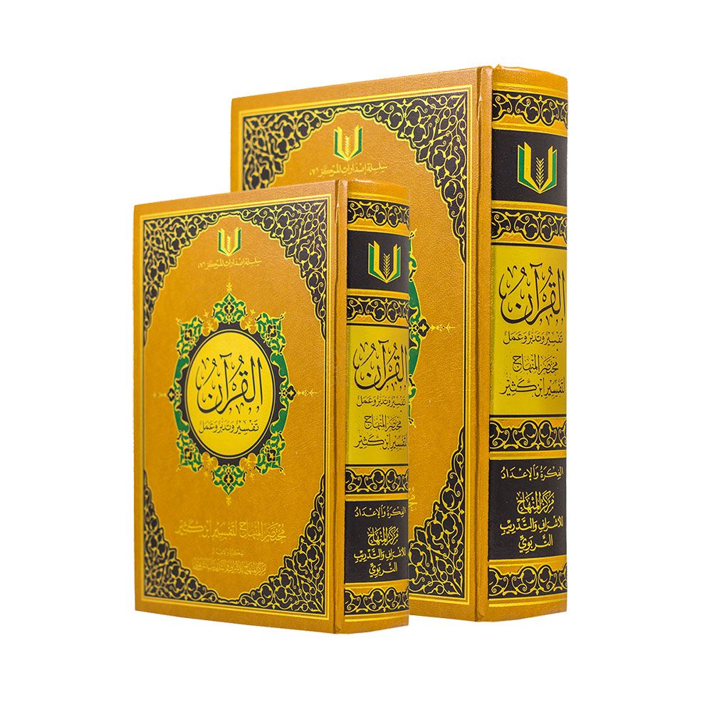 القرآن تفسير وتدبر والعمل مع مختصر المنهاج لتفسير ابن كثير - Large Extra Large